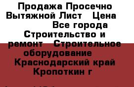 Продажа Просечно-Вытяжной Лист › Цена ­ 26 000 - Все города Строительство и ремонт » Строительное оборудование   . Краснодарский край,Кропоткин г.